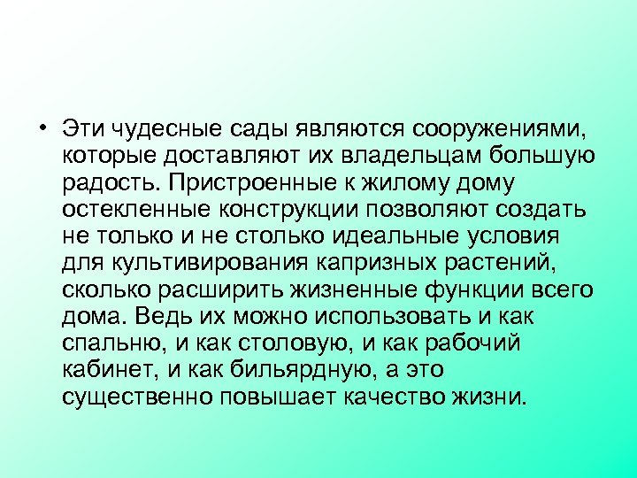  • Эти чудесные сады являются сооружениями, которые доставляют их владельцам большую радость. Пристроенные