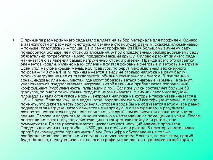  • В принципе размер зимнего сада мало влияет на выбор материала для профилей.