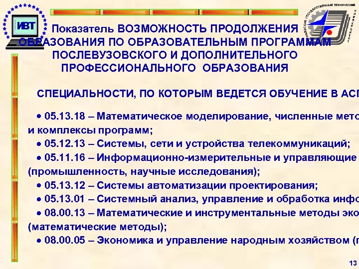 Показатель ВОЗМОЖНОСТЬ ПРОДОЛЖЕНИЯ ОБРАЗОВАНИЯ ПО ОБРАЗОВАТЕЛЬНЫМ ПРОГРАММАМ ПОСЛЕВУЗОВСКОГО И ДОПОЛНИТЕЛЬНОГО ПРОФЕССИОНАЛЬНОГО ОБРАЗОВАНИЯ СПЕЦИАЛЬНОСТИ, ПО