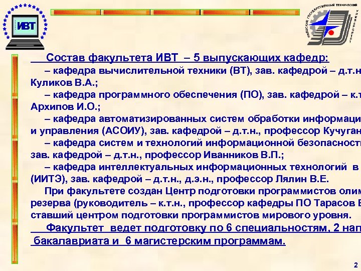  Состав факультета ИВТ – 5 выпускающих кафедр: – кафедра вычислительной техники (ВТ), зав.