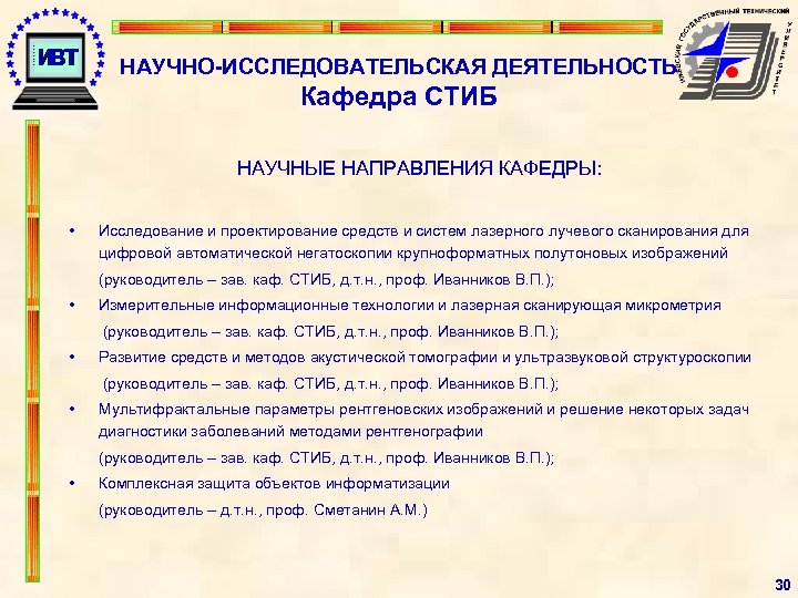 НАУЧНО-ИССЛЕДОВАТЕЛЬСКАЯ ДЕЯТЕЛЬНОСТЬ Кафедра СТИБ НАУЧНЫЕ НАПРАВЛЕНИЯ КАФЕДРЫ: • Исследование и проектирование средств и систем