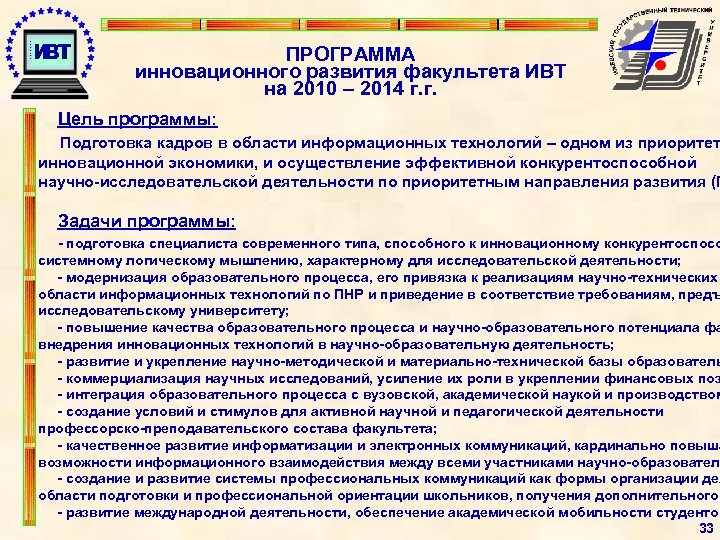 ПРОГРАММА инновационного развития факультета ИВТ на 2010 – 2014 г. г. Цель программы: Подготовка