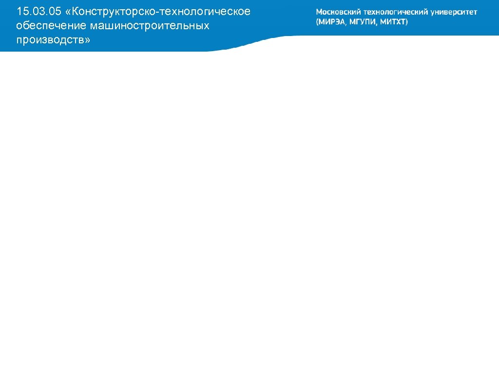 15. 03. 05 «Конструкторско-технологическое обеспечение машиностроительных производств» 