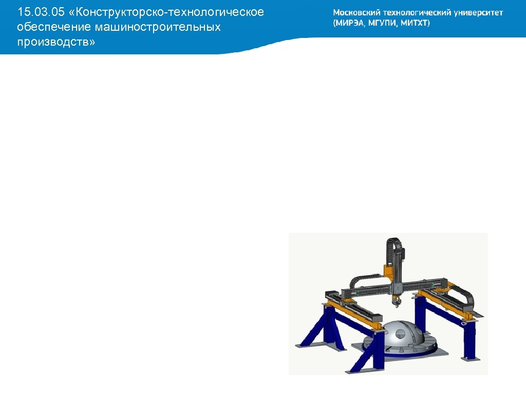 15. 03. 05 «Конструкторско-технологическое обеспечение машиностроительных производств» 