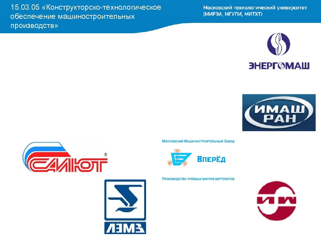 15. 03. 05 «Конструкторско-технологическое обеспечение машиностроительных производств» 