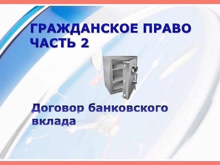 ГРАЖДАНСКОЕ ПРАВО ЧАСТЬ 2 
