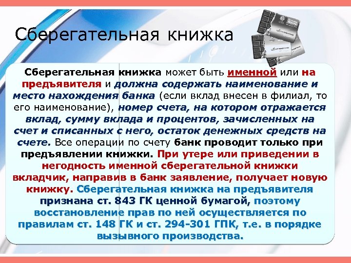 Сберегательная книжка может быть именной или на именной предъявителя и должна содержать наименование и
