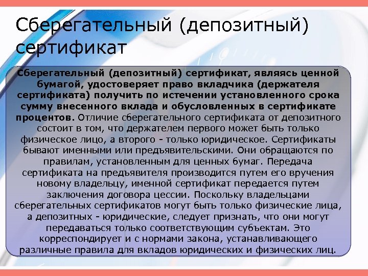 Сберегательный (депозитный) сертификат, являясь ценной бумагой, удостоверяет право вкладчика (держателя сертификата) получить по истечении