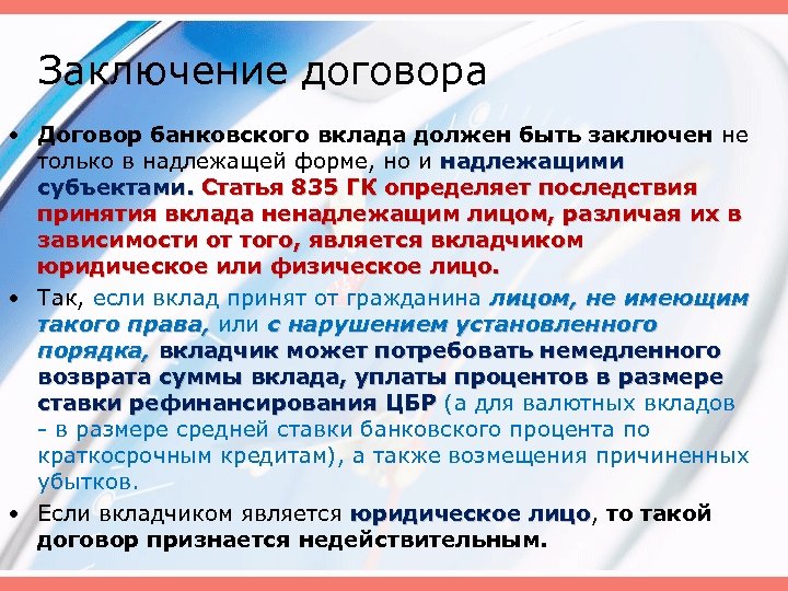 Заключение договора • Договор банковского вклада должен быть заключен не только в надлежащей форме,