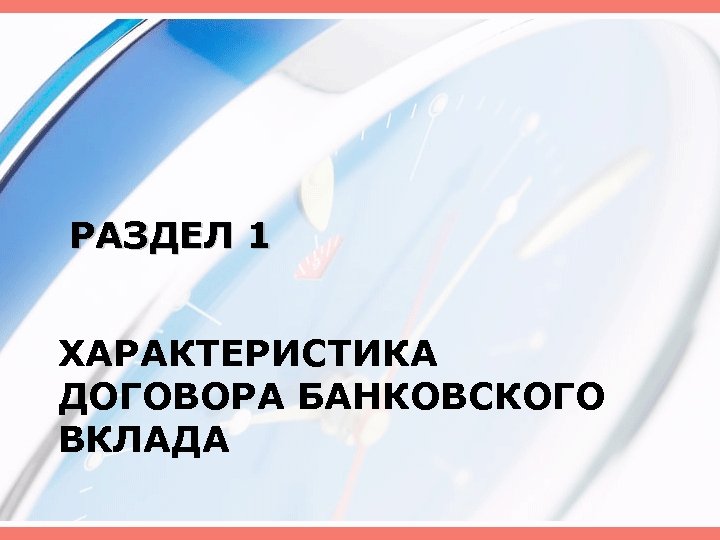 РАЗДЕЛ 1 ХАРАКТЕРИСТИКА ДОГОВОРА БАНКОВСКОГО ВКЛАДА 