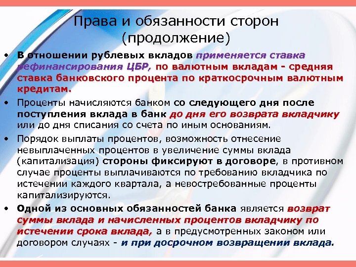 Права и обязанности сторон (продолжение) • В отношении рублевых вкладов применяется ставка рефинансирования ЦБР,