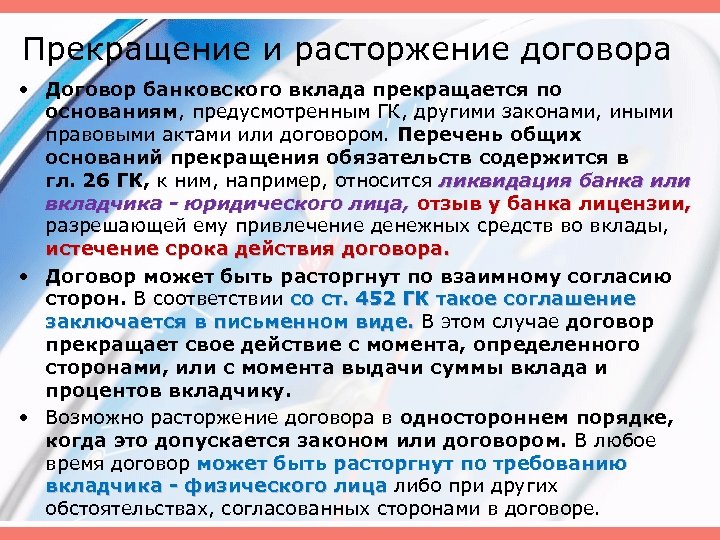 Прекращение и расторжение договора • Договор банковского вклада прекращается по основаниям, предусмотренным ГК, другими