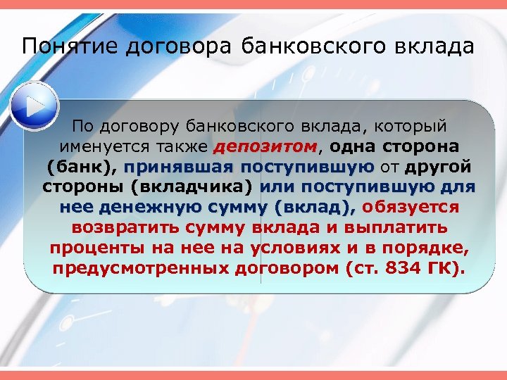 Договор банковского вклада договор банковского счета презентация