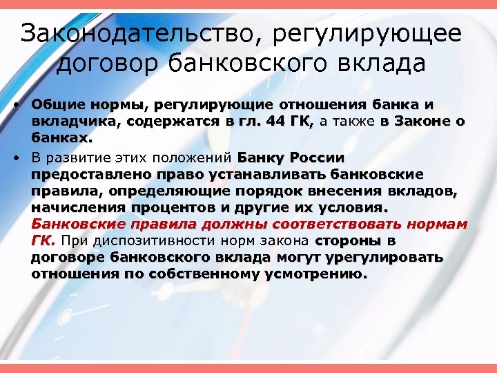 Законодательство, регулирующее договор банковского вклада • Общие нормы, регулирующие отношения банка и вкладчика, содержатся
