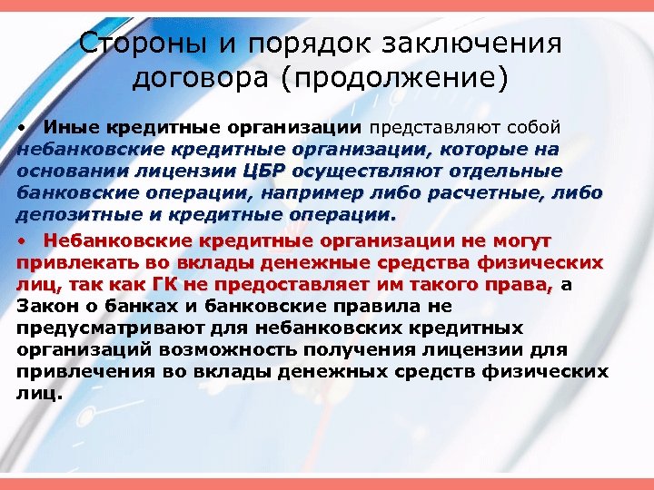 Стороны и порядок заключения договора (продолжение) • Иные кредитные организации представляют собой небанковские кредитные