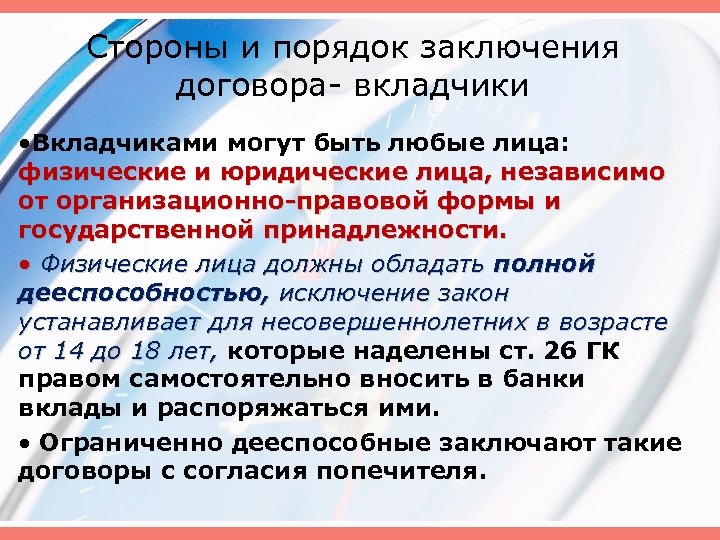 Стороны и порядок заключения договора- вкладчики • Вкладчиками могут быть любые лица: физические и