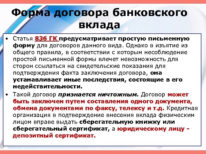 Форма договора банковского вклада • Статья 836 ГК предусматривает простую письменную 836 ГК форму
