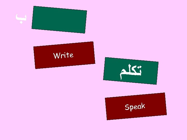  ﺏ Write ﺗﻜﻠﻢ Speak 