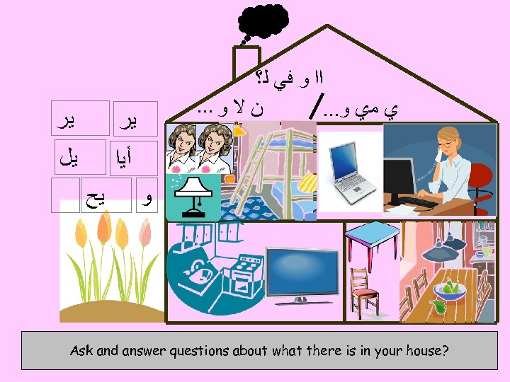  ﻳﺮ ﻳﻞ ﺍﺍ ﻭ ﻓﻲ ﻟ؟ . . . ﻥ ﻻ ﻭ .