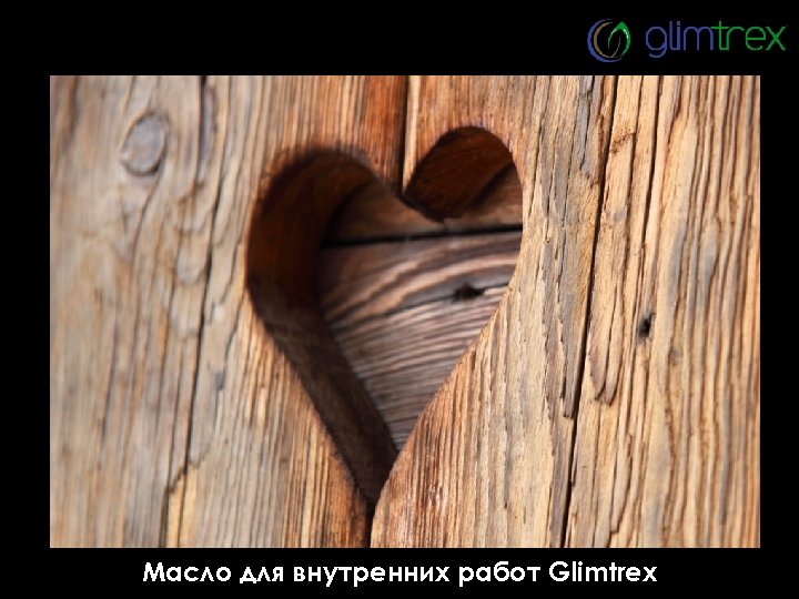 Масло для внутренних работ Glimtrex 