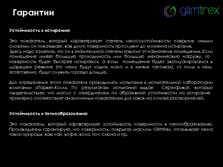 Гарантии Устойчивость к истиранию Это показатель, который характеризует степень износоустойчивости покрытия, иными словами, он