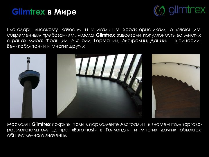 Glimtrex в Мире Благодаря высокому качеству и уникальным характеристикам, отвечающим современным требованиям, масла Glimtrex