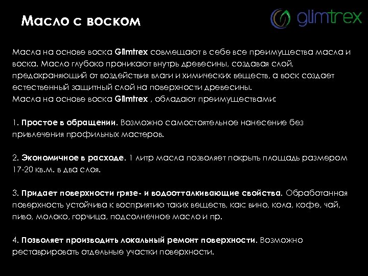 Масло с воском Масла на основе воска Glimtrex совмещают в себе все преимущества масла