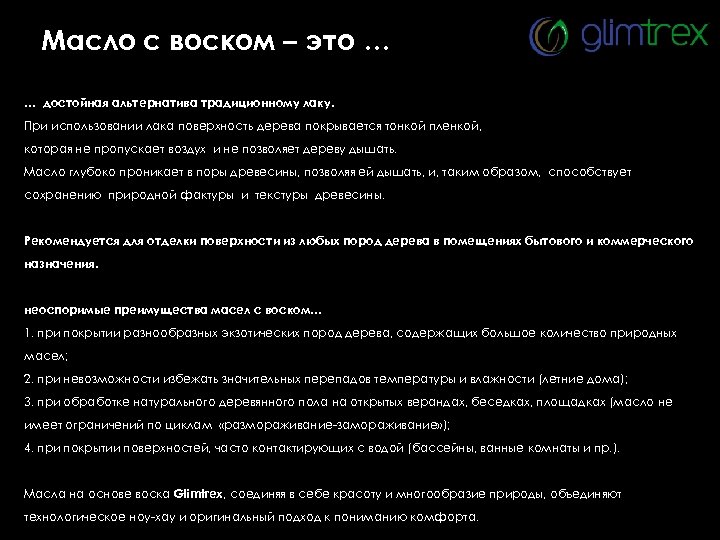 Масло с воском – это … … достойная альтернатива традиционному лаку. При использовании лака