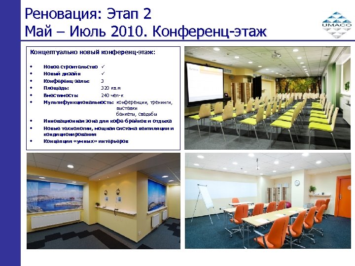 Реновация: Этап 2 Май – Июль 2010. Конференц-этаж Концептуально новый конференц-этаж: • • •