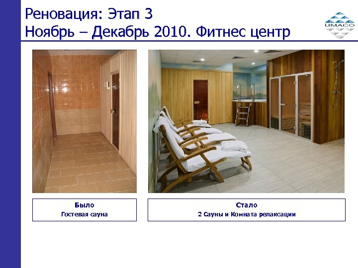 Реновация: Этап 3 Ноябрь – Декабрь 2010. Фитнес центр Было Стало Гостевая сауна 2