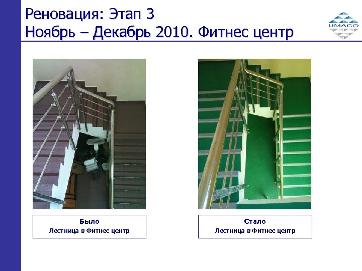 Реновация: Этап 3 Ноябрь – Декабрь 2010. Фитнес центр Было Стало Лестница в Фитнес
