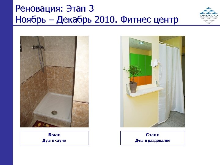 Реновация: Этап 3 Ноябрь – Декабрь 2010. Фитнес центр Было Стало Душ в сауне
