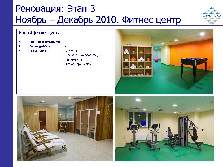 Реновация: Этап 3 Ноябрь – Декабрь 2010. Фитнес центр Новый фитнес центр: • •
