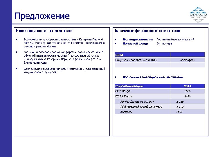 Предложение Инвестиционные возможности Ключевые финансовые показатели • Возможность приобрести бизнес-отель «Катерина Парк» 4 звезды,
