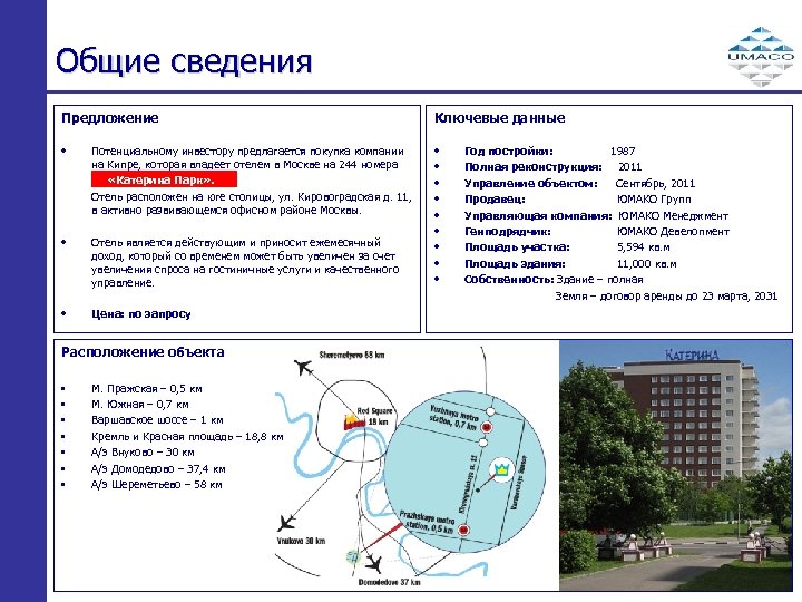 Общие сведения Предложение Ключевые данные • • • Потенциальному инвестору предлагается покупка компании на