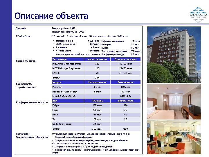 Описание объекта Здание: Год постройки - 1987 Полная реконструкция - 2010 Помещения: 12 этажей