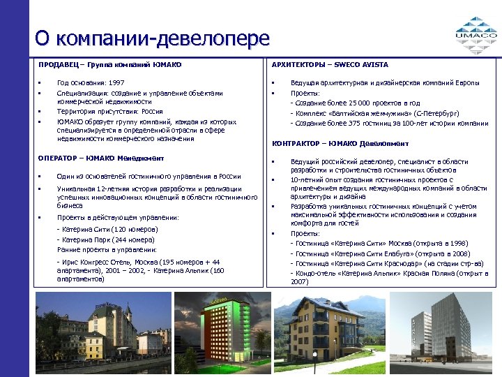 О компании-девелопере ПРОДАВЕЦ – Группа компаний ЮМАКО • • Год основания: 1997 Специализация: создание