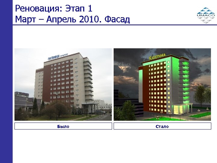 Реновация: Этап 1 Март – Апрель 2010. Фасад Было Стало 