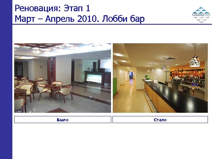 Реновация: Этап 1 Март – Апрель 2010. Лобби бар Было Стало 