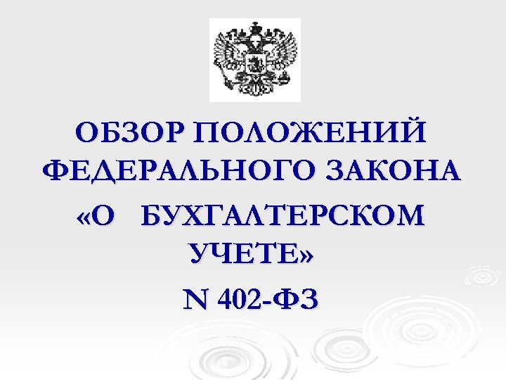 Закон о бухгалтерском учете 402 фз. Закон о бухгалтерском учете. ФЗ-402 О бухгалтерском учете. Федеральный закон о бухгалтерском учете. Федеральный закон 402.