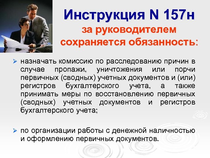 Инструкция N 157 н за руководителем сохраняется обязанность: Ø назначать комиссию по расследованию причин