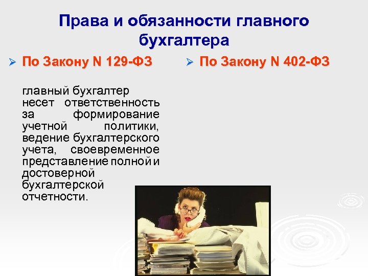 Права и обязанности главного бухгалтера Ø По Закону N 129 -ФЗ главный бухгалтер несет
