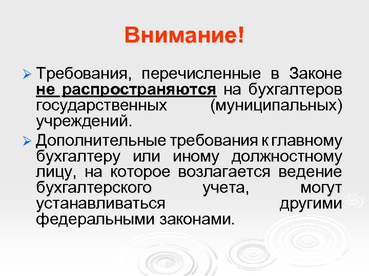Внимание! Ø Требования, перечисленные в Законе не распространяются на бухгалтеров государственных (муниципальных) учреждений. Ø