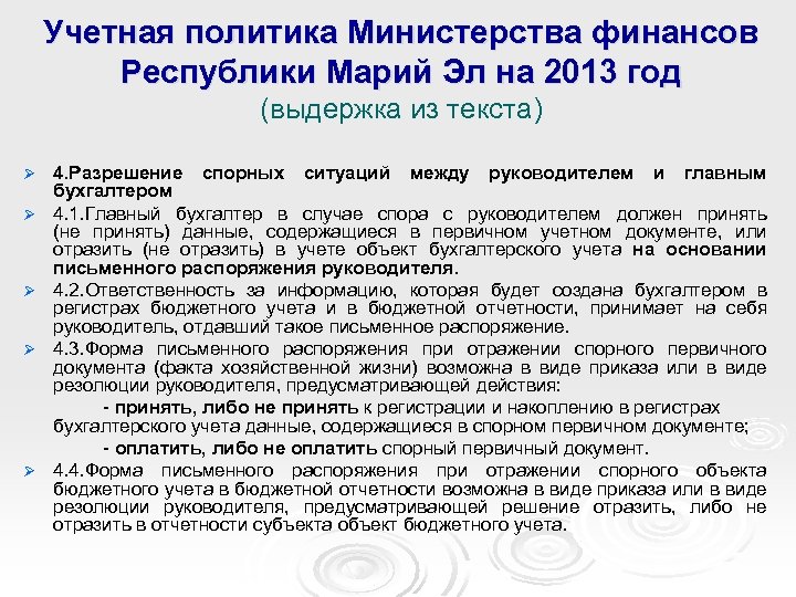Учетная политика Министерства финансов Республики Марий Эл на 2013 год (выдержка из текста) Ø