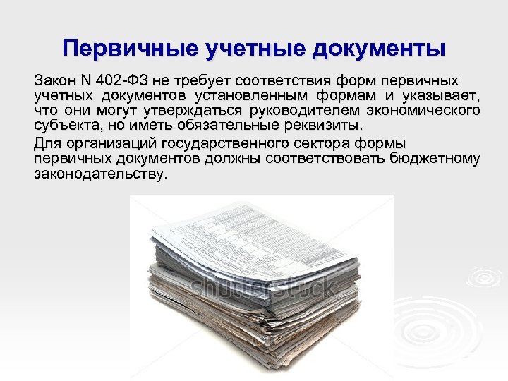 Закон учете. Первичные учетные документы. Первичные учетные Докем. Первичная учетная документация это. Бух документы.