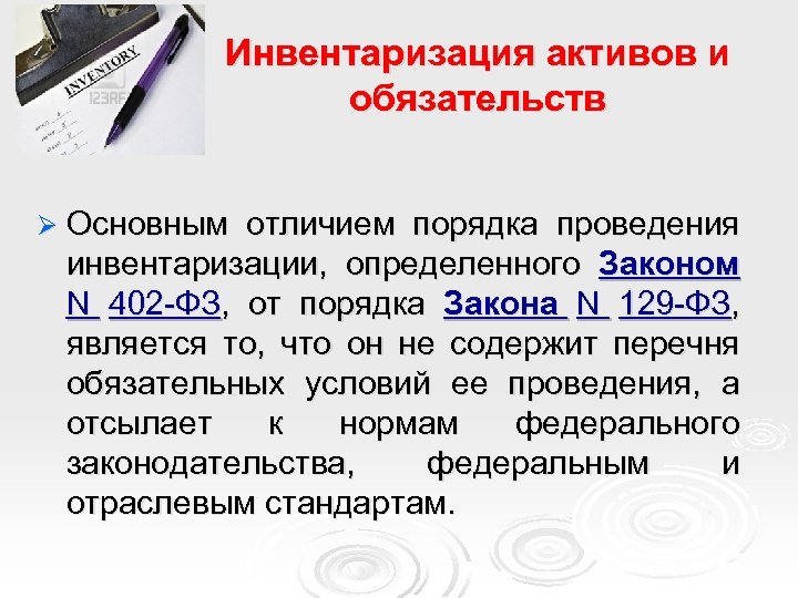 Инвентаризация активов и обязательств Ø Основным отличием порядка проведения инвентаризации, определенного Законом N 402