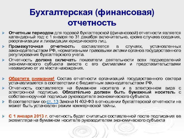Бухгалтерская (финансовая) отчетность Отчетным периодом для годовой бухгалтерской (финансовой) отчетности является календарный год: с