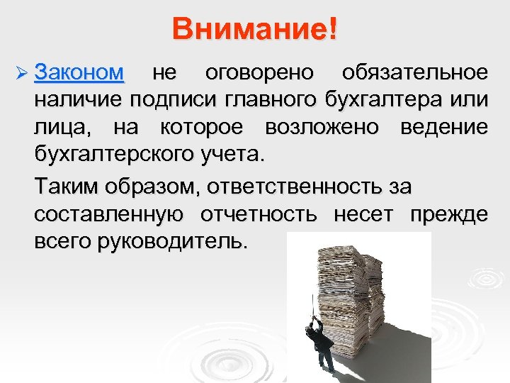 Внимание! Ø Законом не оговорено обязательное наличие подписи главного бухгалтера или лица, на которое