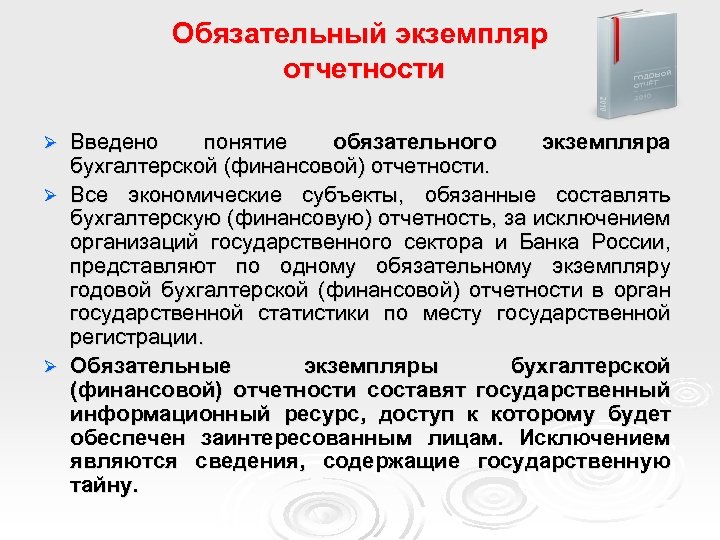 Обязательный экземпляр отчетности Введено понятие обязательного экземпляра бухгалтерской (финансовой) отчетности. Ø Все экономические субъекты,