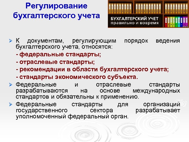 Регулирование бухгалтерского учета К документам, регулирующим порядок ведения бухгалтерского учета, относятся: - федеральные стандарты;